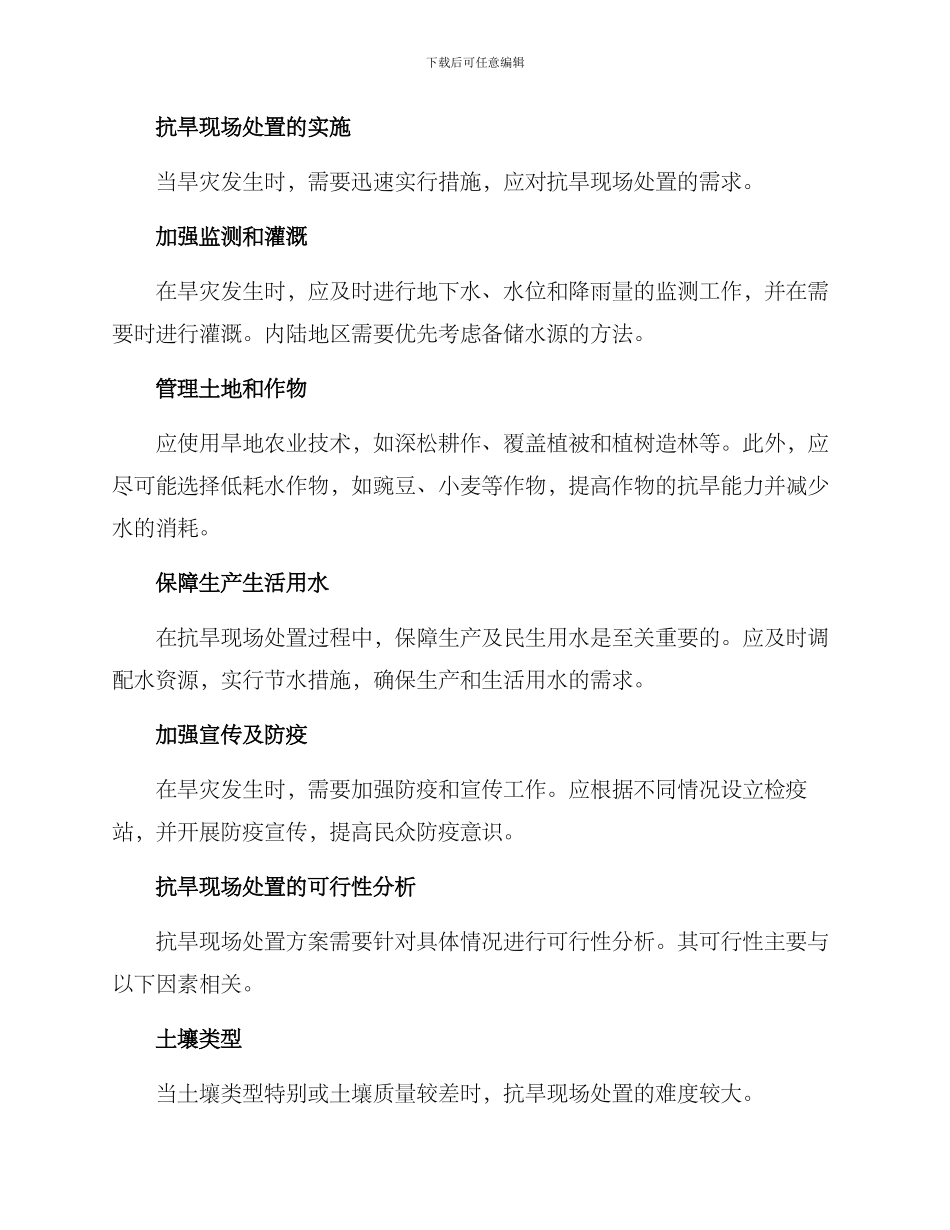 抗旱现场处置方案_第2页