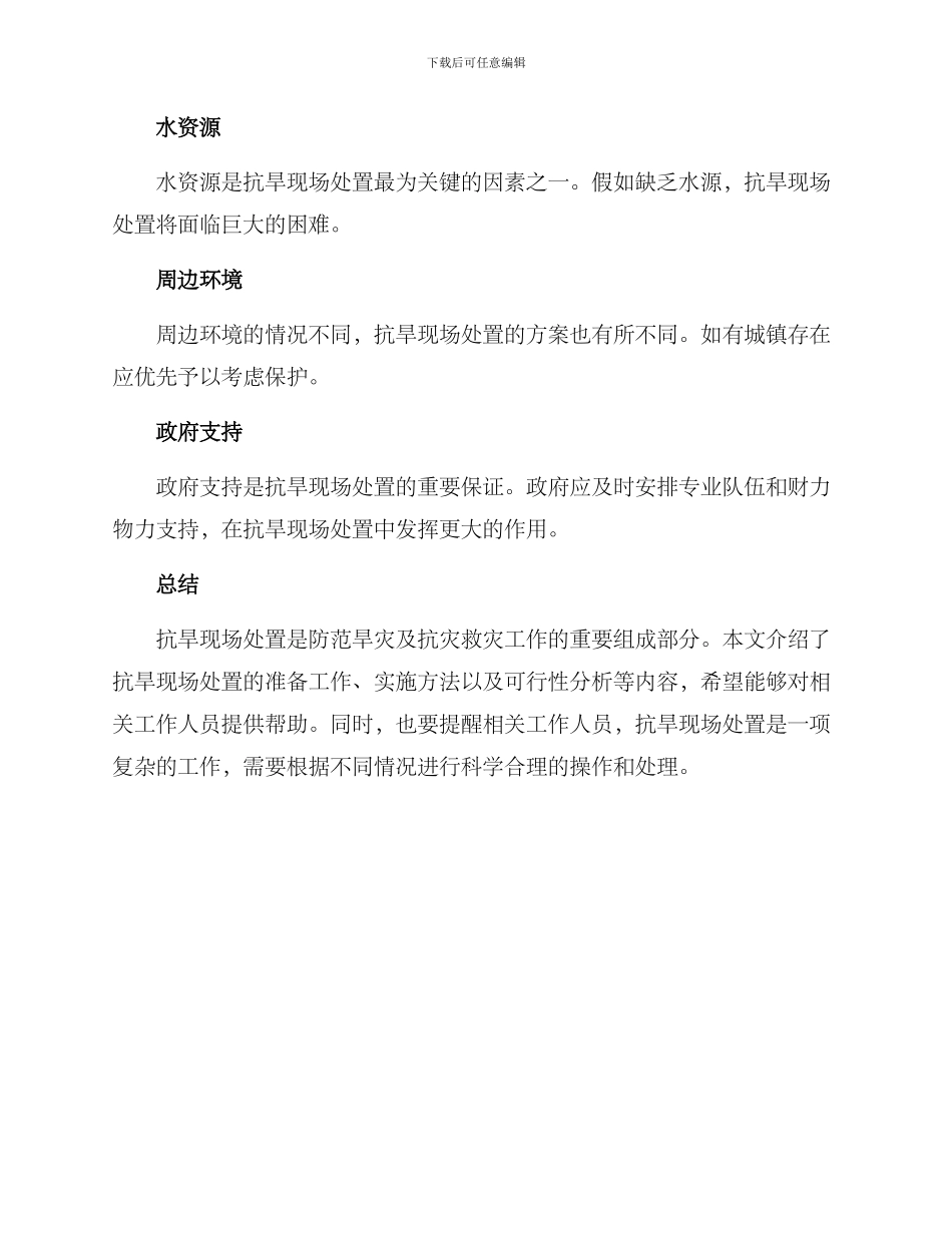 抗旱现场处置方案_第3页