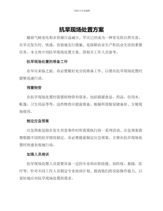 抗旱现场处置方案