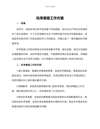 抗旱督查工作方案
