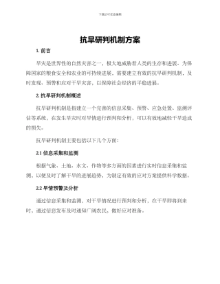 抗旱研判机制方案