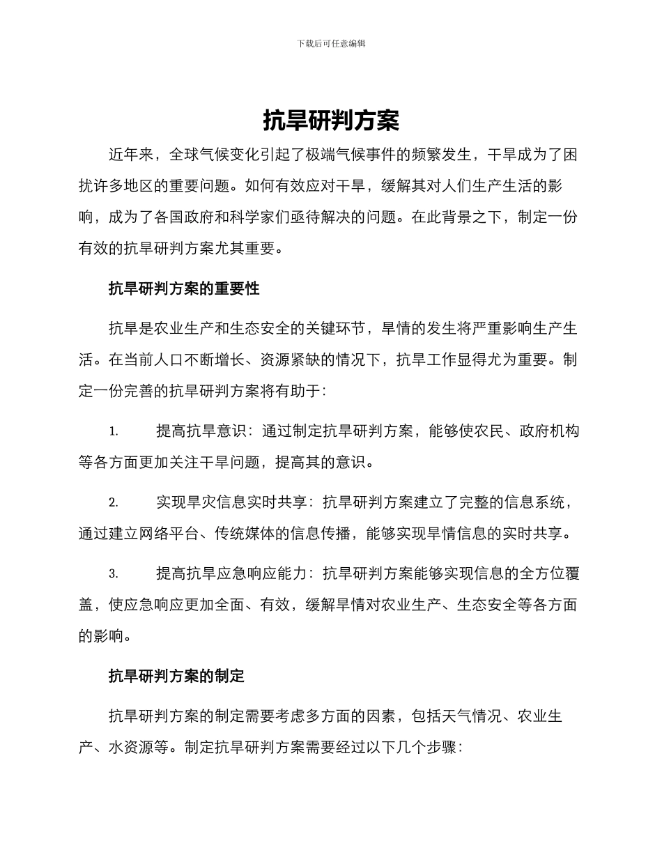 抗旱研判方案_第1页