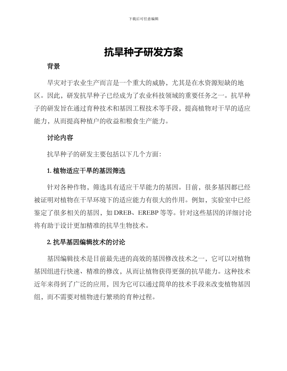 抗旱种子研发方案_第1页
