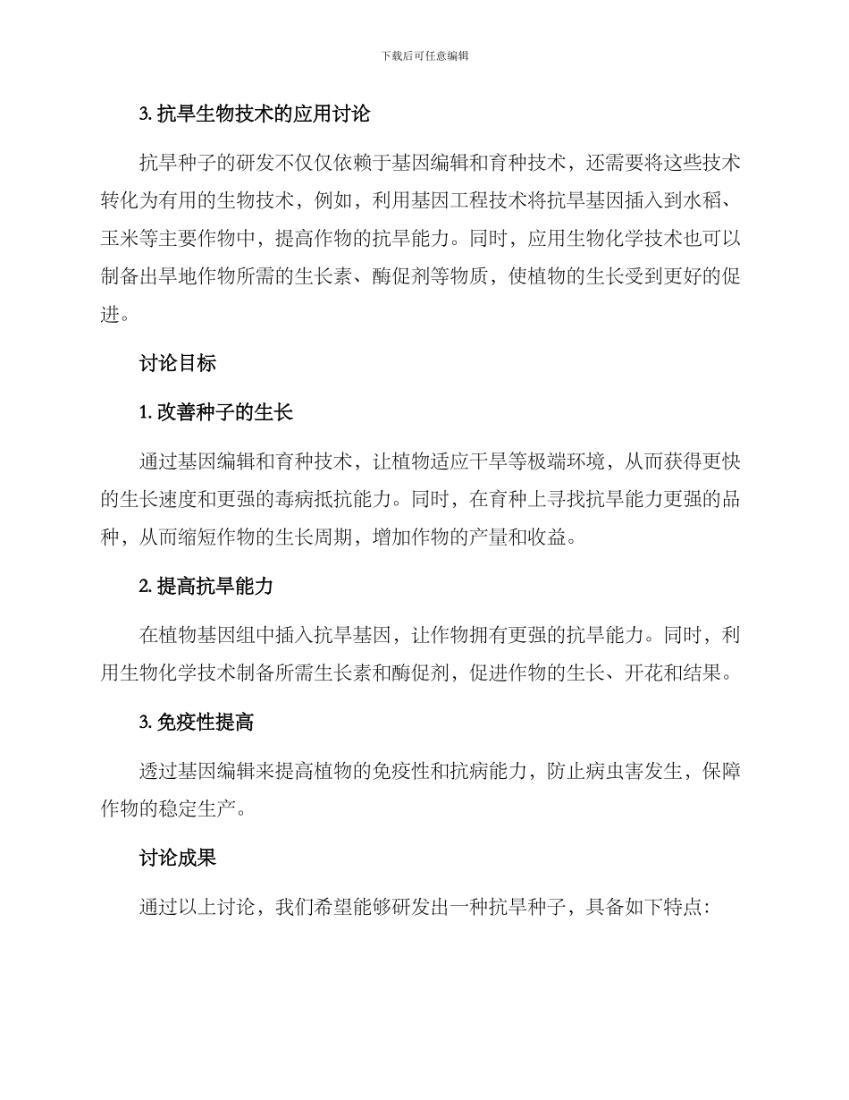 抗旱种子研发方案_第2页