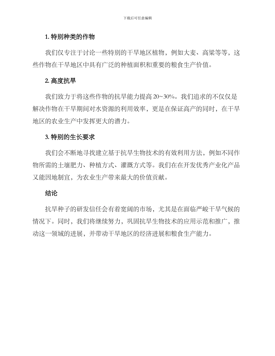 抗旱种子研发方案_第3页