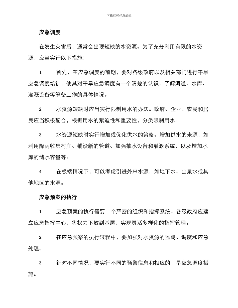 抗旱应急调度方案_第2页