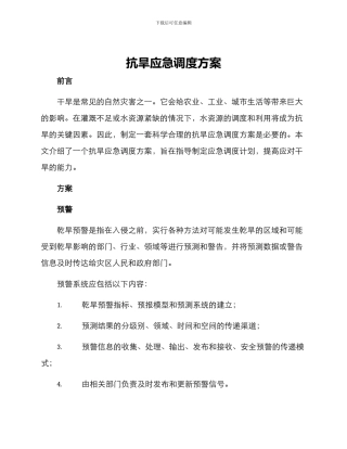 抗旱应急调度方案