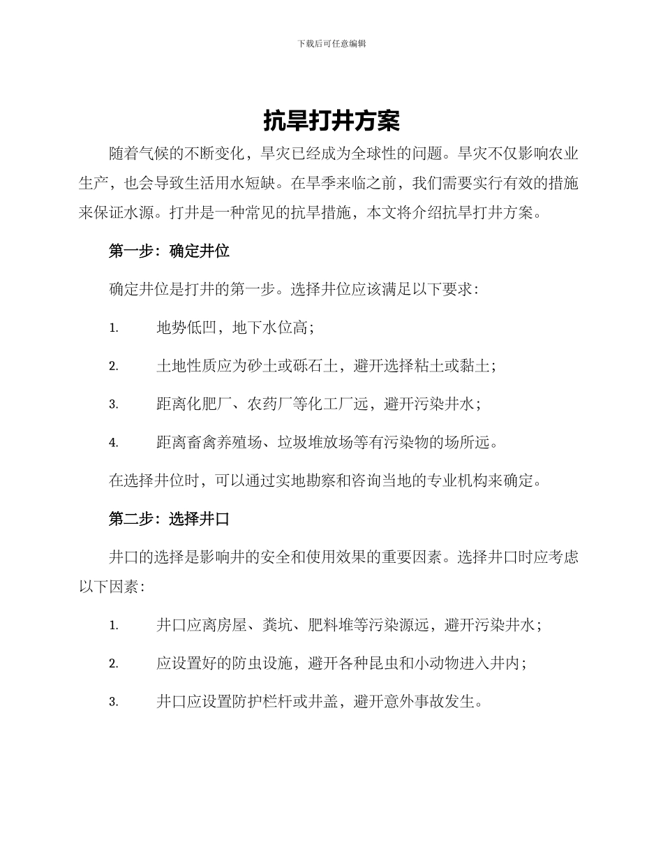 抗旱打井方案_第1页