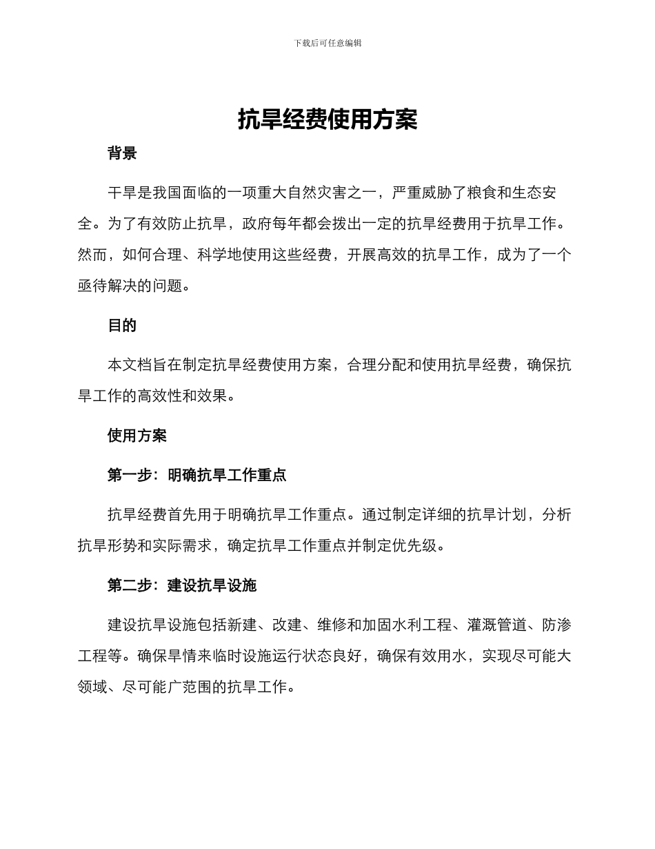 抗旱经费使用方案_第1页