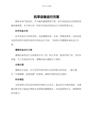 抗旱设备运行方案