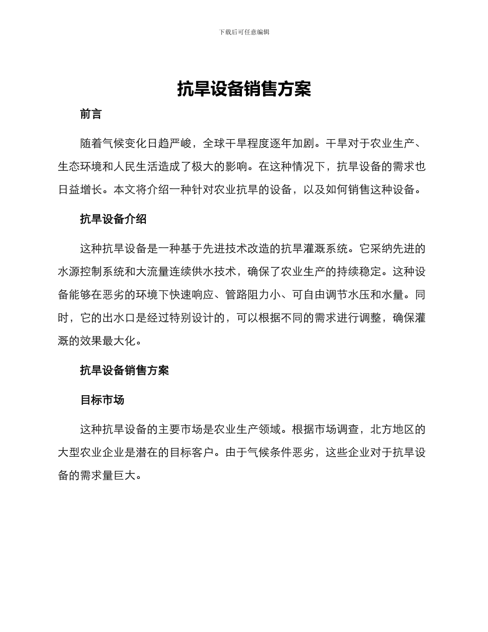 抗旱设备销售方案_第1页