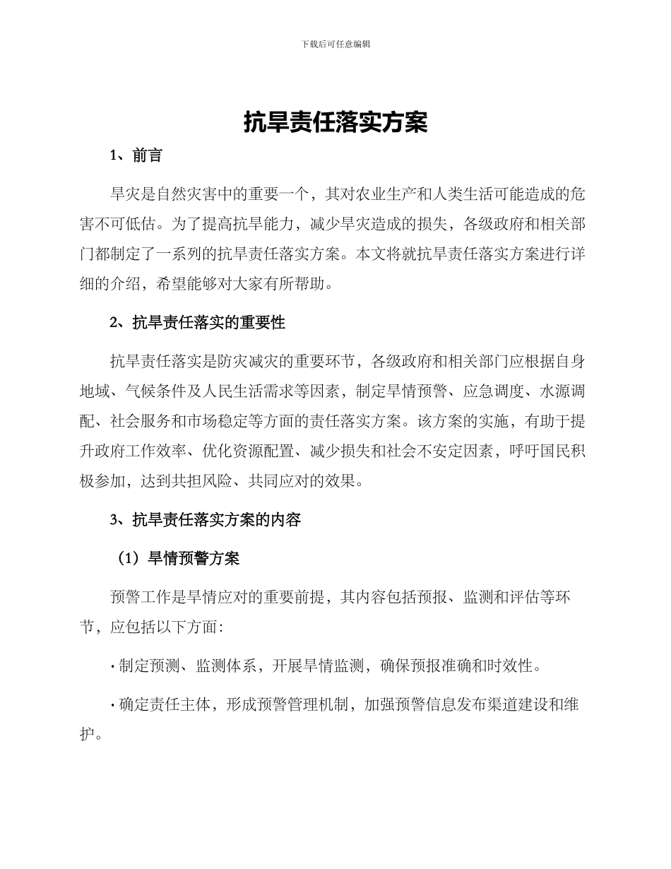 抗旱责任落实方案_第1页