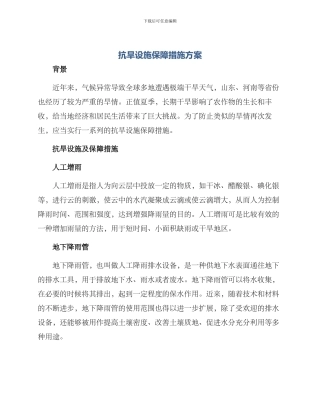抗旱设施保障措施方案
