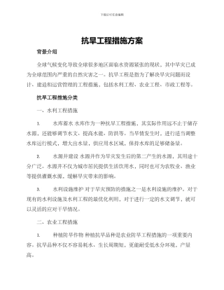 抗旱工程措施方案
