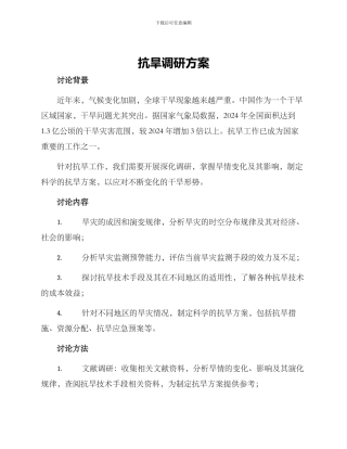 抗旱调研方案