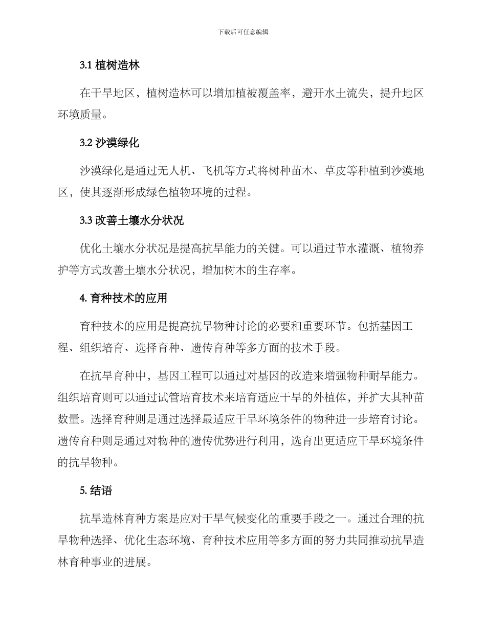 抗旱造林育种方案_第2页