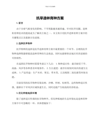 抗旱造林育种方案