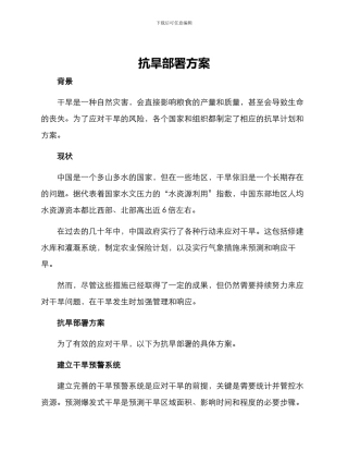 抗旱部署方案