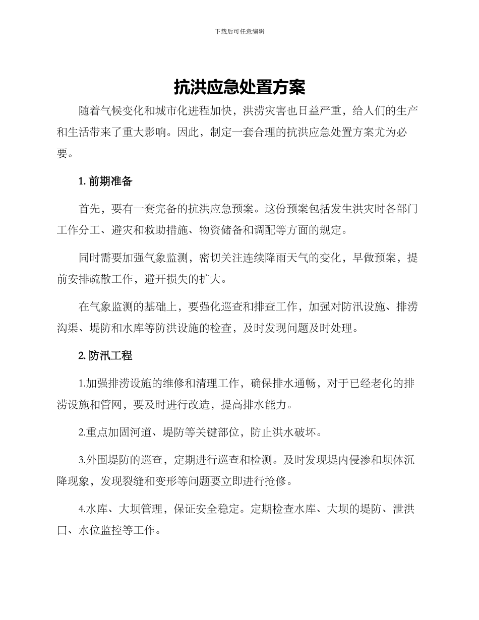 抗洪应急处置方案_第1页