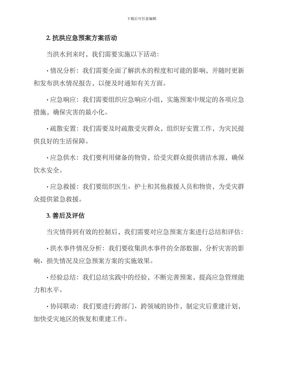 抗洪应急预案方案_第2页