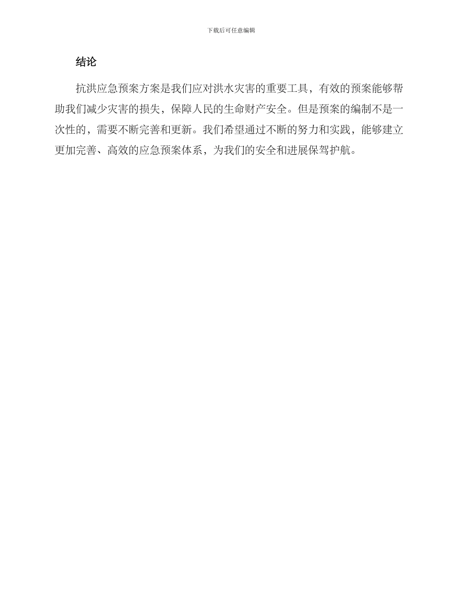 抗洪应急预案方案_第3页