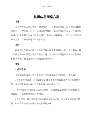 抗洪应急预案方案