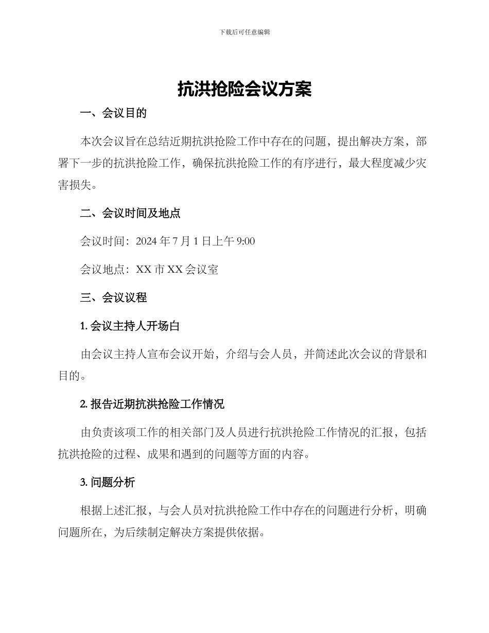 抗洪抢险会议方案_第1页