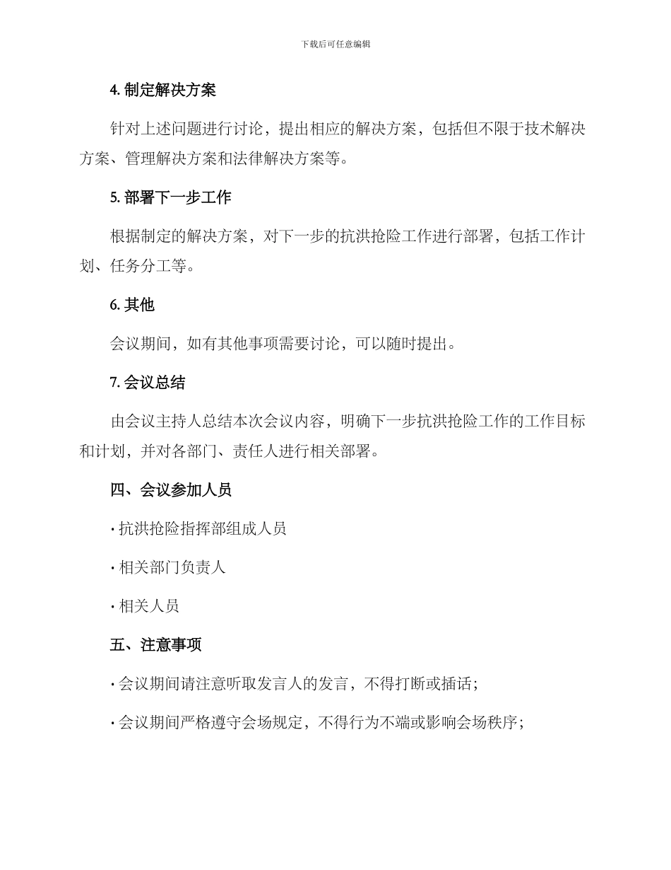 抗洪抢险会议方案_第2页