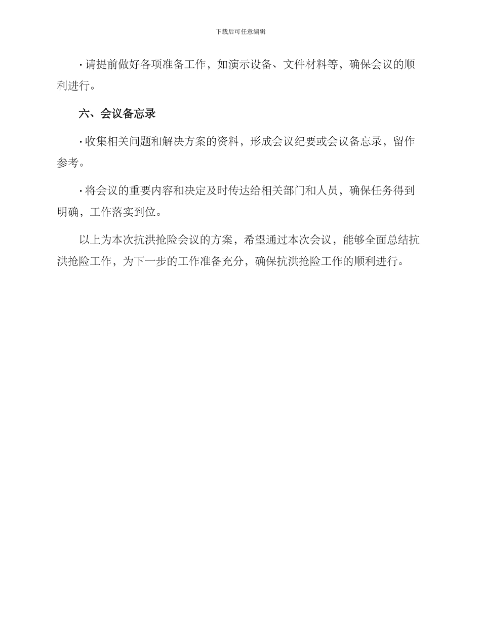 抗洪抢险会议方案_第3页