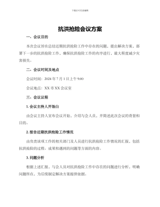 抗洪抢险会议方案