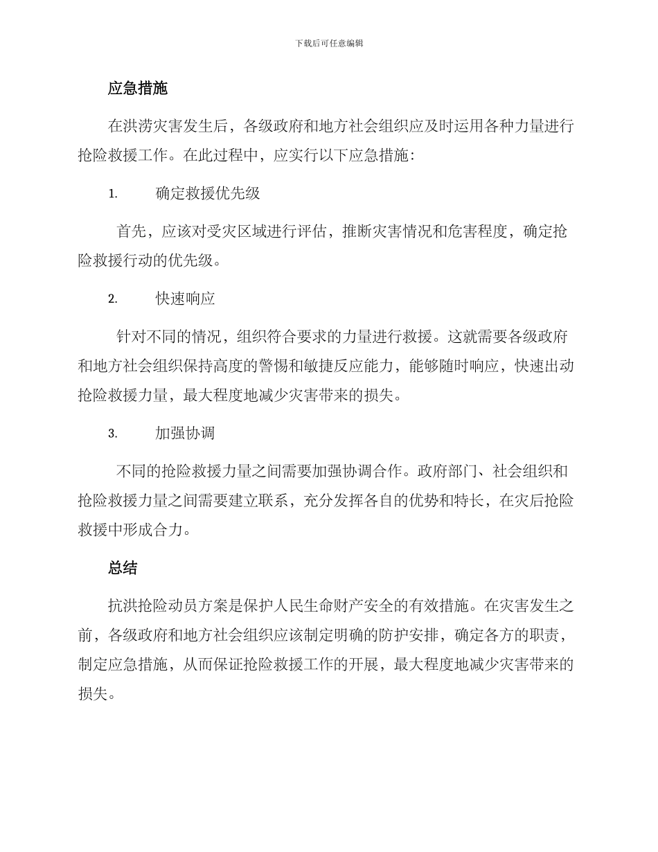 抗洪抢险动员方案_第3页