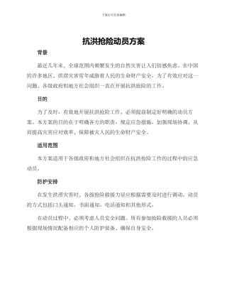 抗洪抢险动员方案