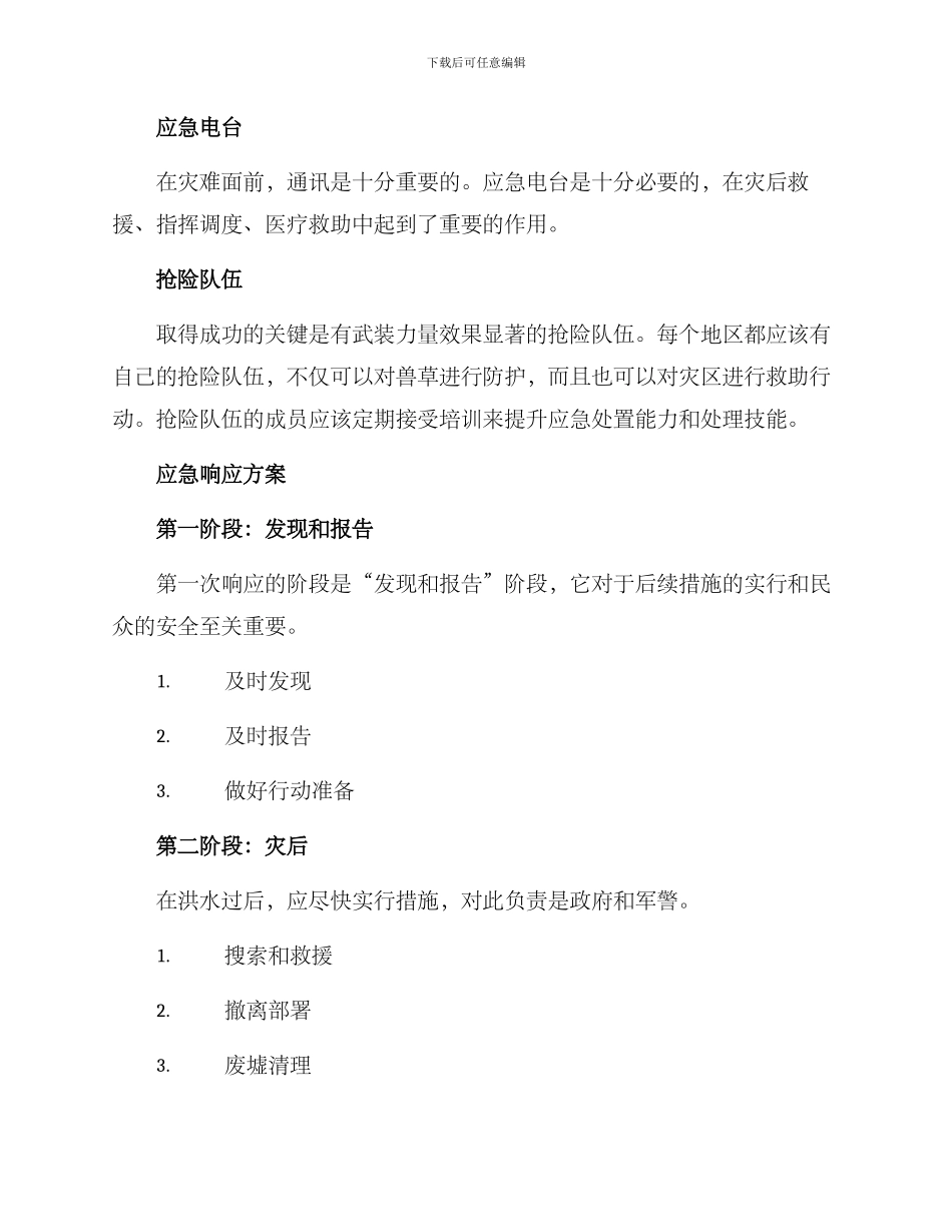 抗洪抢险应急方案_第2页