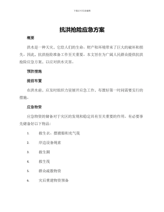 抗洪抢险应急方案
