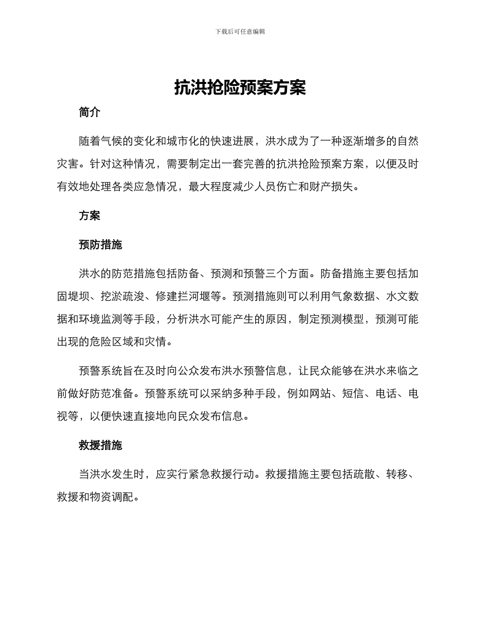 抗洪抢险预案方案_第1页