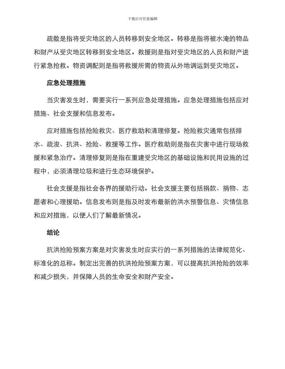 抗洪抢险预案方案_第2页