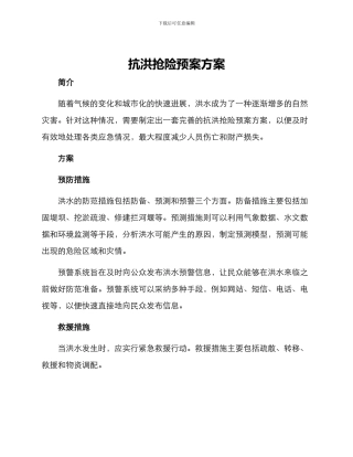 抗洪抢险预案方案