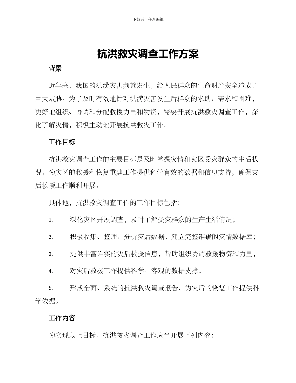 抗洪救灾调查工作方案_第1页