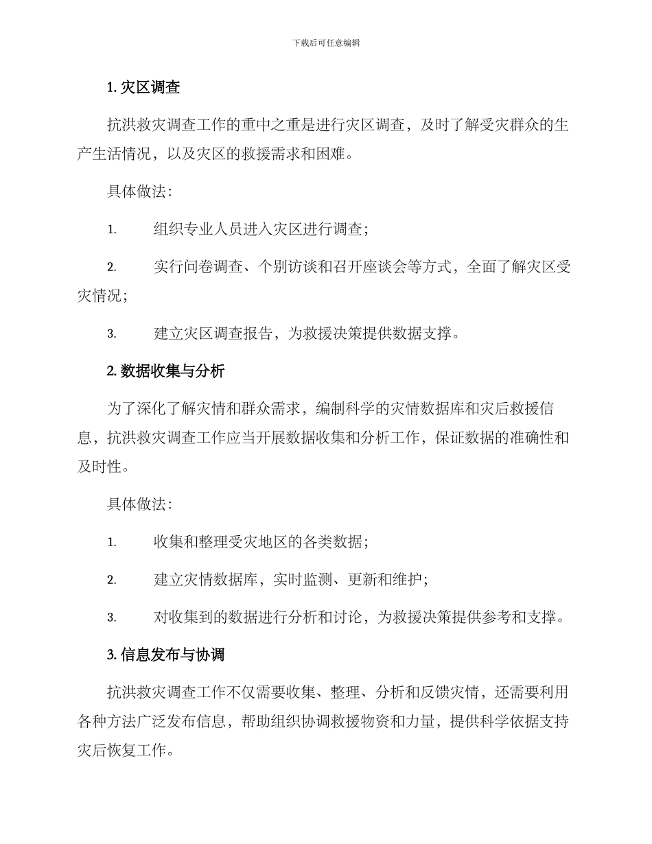 抗洪救灾调查工作方案_第2页