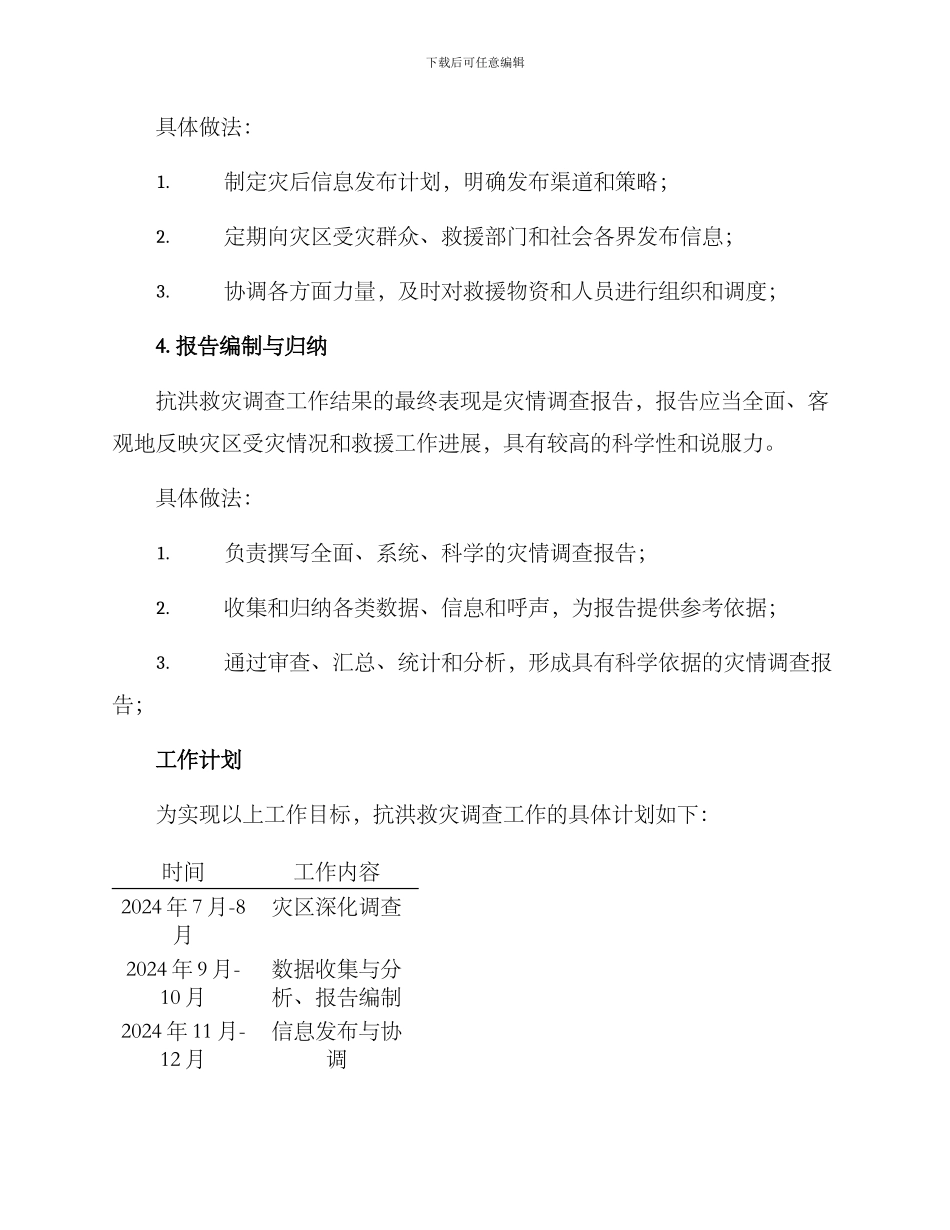 抗洪救灾调查工作方案_第3页
