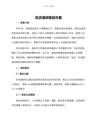 抗洪演讲策划方案