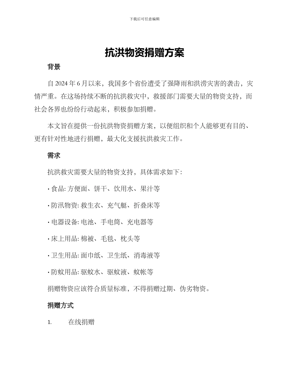 抗洪物资捐赠方案_第1页