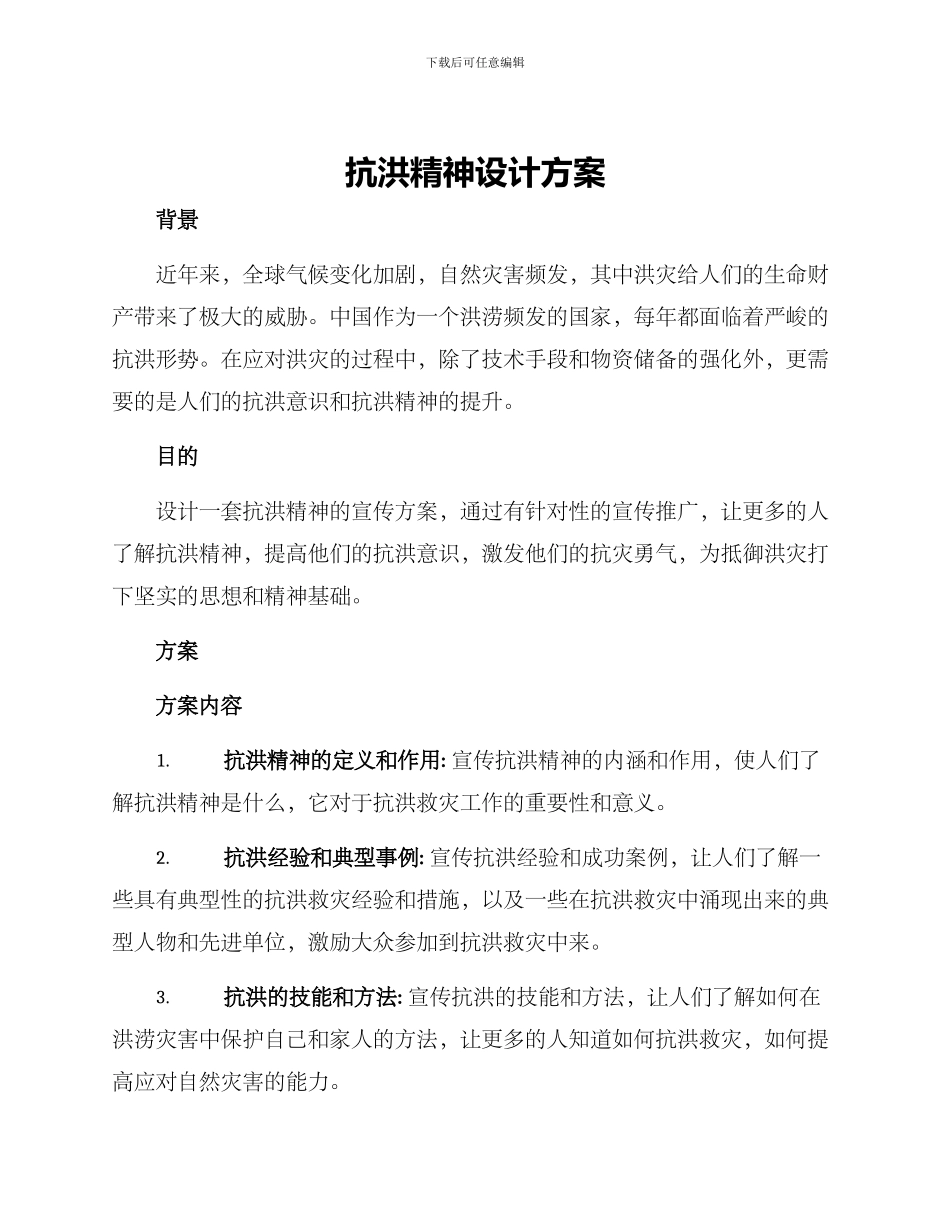 抗洪精神设计方案_第1页