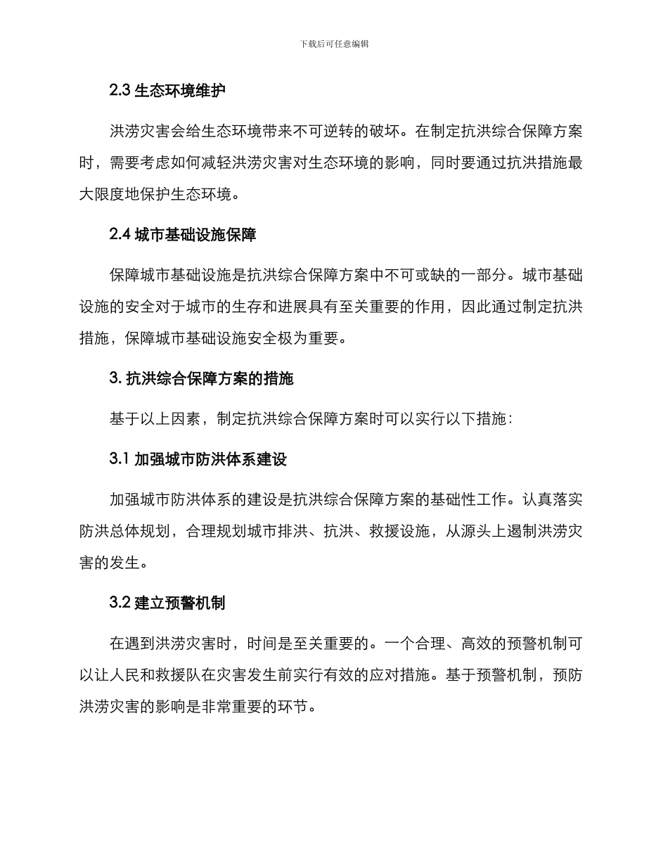 抗洪综合保障方案_第2页