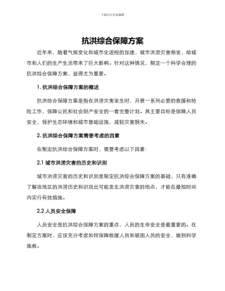 抗洪综合保障方案