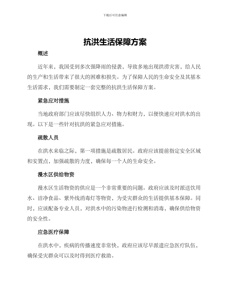 抗洪生活保障方案_第1页