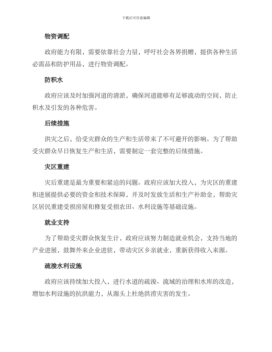 抗洪生活保障方案_第2页