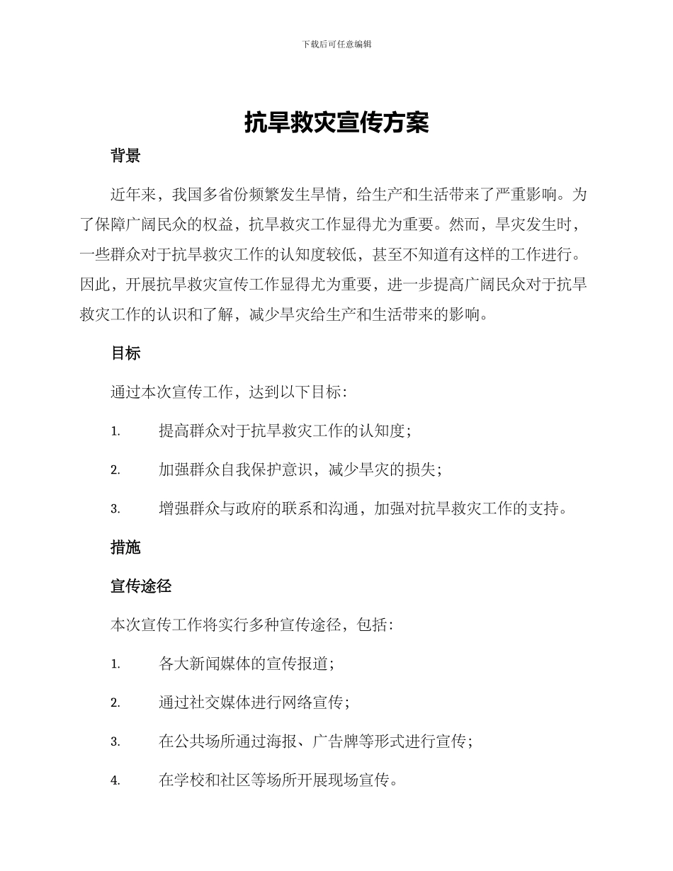 抗旱救灾宣传方案_第1页