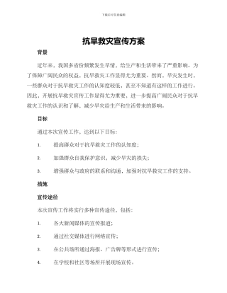 抗旱救灾宣传方案