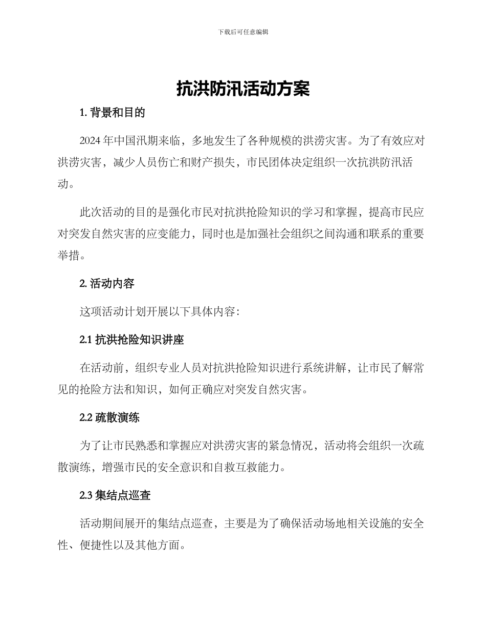 抗洪防汛活动方案_第1页